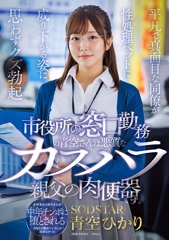 市役所の窓口勤務の青空さんは悪質なカスハラ親父の肉便器です。平凡で真面目な同僚が性処理ペットに成り下がる姿に思わずクズ勃起 青空ひかり プレビュー画像 1