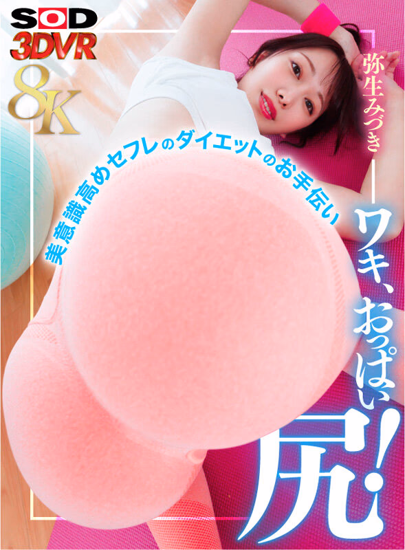 【VR】【8K】至近距離のワキ、おっぱい、尻！美意識高めセフレのダイエットのお手伝い 弥生みづき プレビュー画像 1