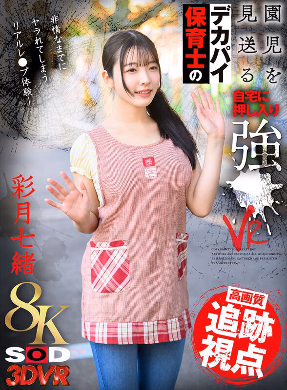 【VR】【8K】園児を見送るデカパイ保育士の自宅に押し入り強●VR 彩月七緒 プレビュー画像 1