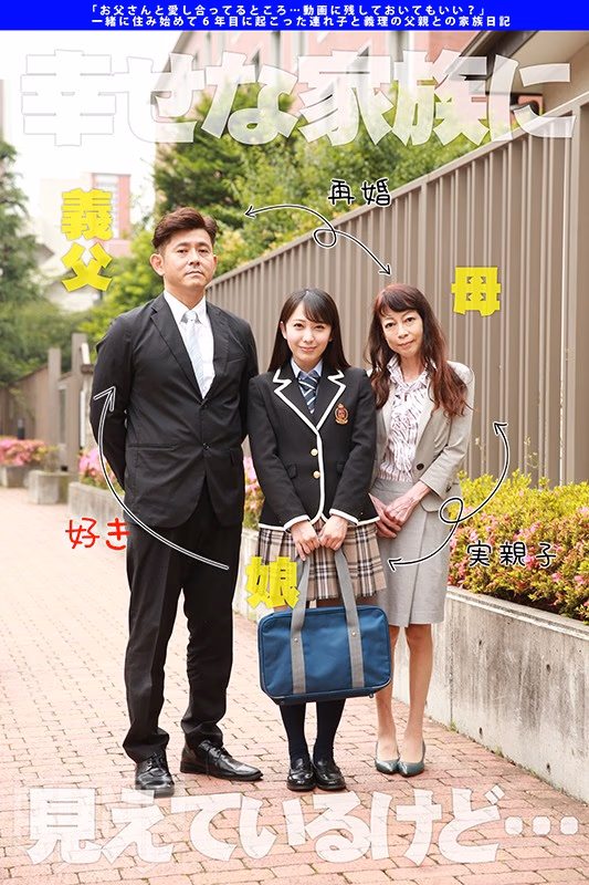 「お父さんと愛し合ってるところ…動画に残しておいてもいい？」 一緒に住み始めて6年目に起こった連れ子と義理の父親との家族日記 弥生みづき プレビュー画像 2