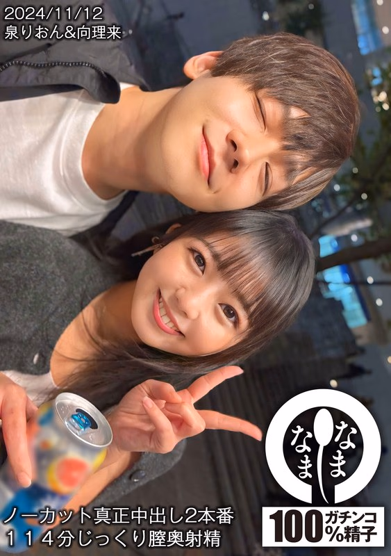 ノーカット真正中出し2本番 114分じっくり膣奥射精 泉りおん