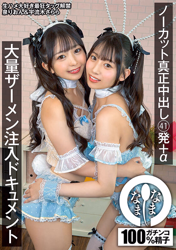 ノーカット真正中出し41発＋α大量ザーメン注入ドキュメント 泉りおん 宇流木さらら プレビュー画像 1