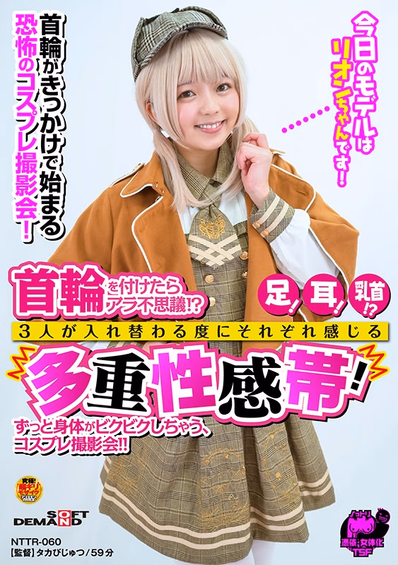 首輪を着けたらアラ不思議！？足！耳！乳首！？3人が入れ替わる度にそれぞれ感じる多重性感帯！ずっと身体がビクビクしちゃう、コスプレ撮影会！！ 泉りおん プレビュー画像 1