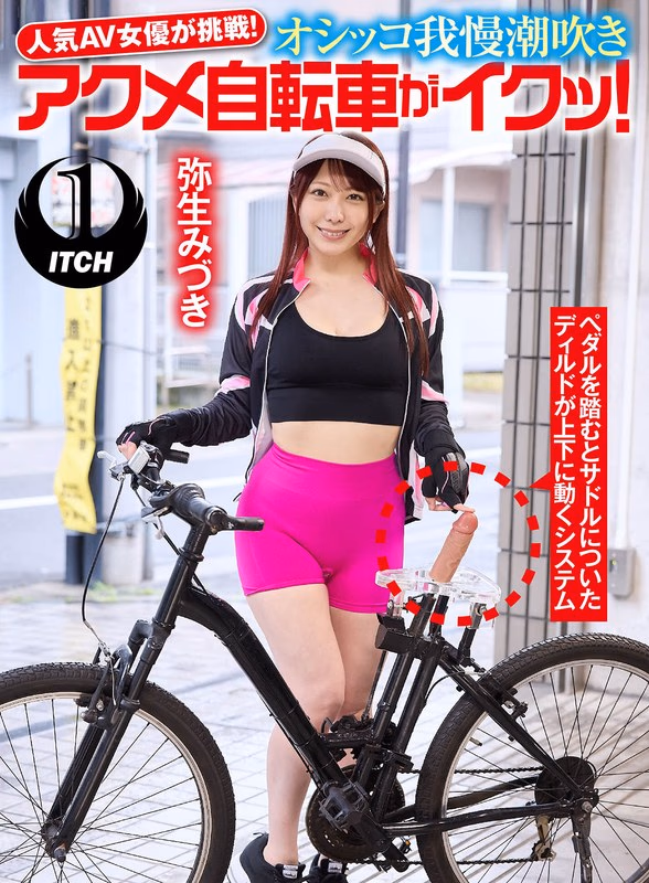 人気 AV 女優が挑戦！オシッコ我慢潮吹きアクメ自転車がイクッ！弥生みづき