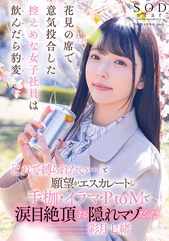 花見の席で意気投合した控えめな女子社員は飲んだら豹変「これで縛られたい…」と願望がエスカレートし手枷・イラマ・PtoMで涙目絶頂する隠れマゾだった！ 彩月七緒 プレビュー画像 1