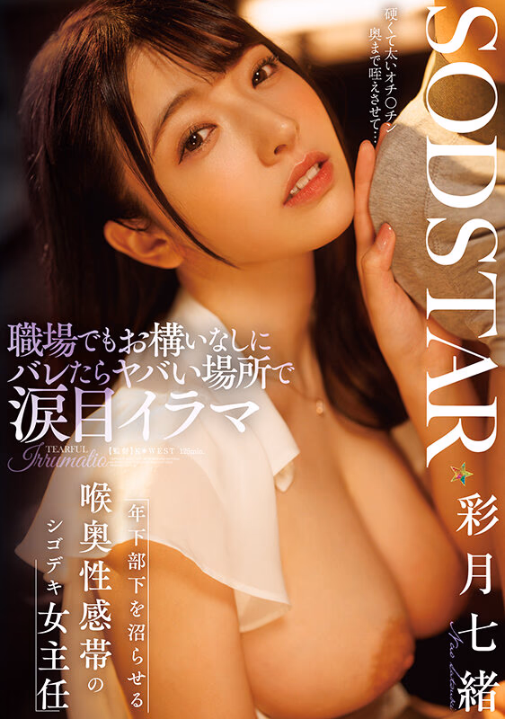 職場でもお構いなしにバレたらヤバい場所で涙目イラマ 年下部下を沼らせる喉奥性感帯のシゴデキ女主任 彩月七緒 プレビュー画像 1