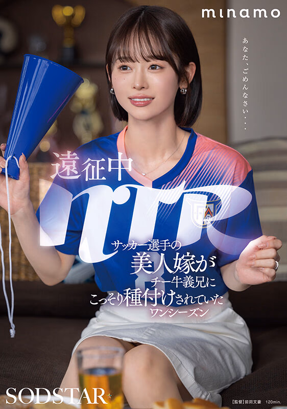 遠征中NTR サッカー選手の美人嫁がチー牛義兄にこっそり種付けされていたワンシーズン MINAMO プレビュー画像 1