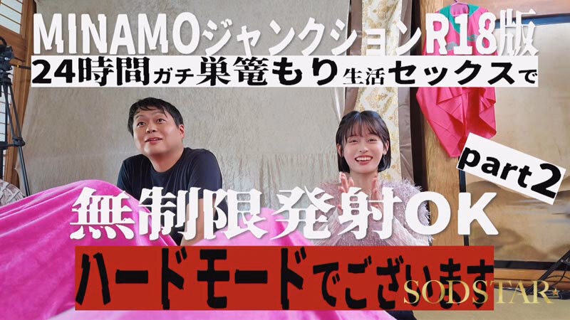 MINAMOジャンクションR18 24時間巣ごもり生活SEX無制限発射OK ハードモードPart2 MINAMO プレビュー画像 4
