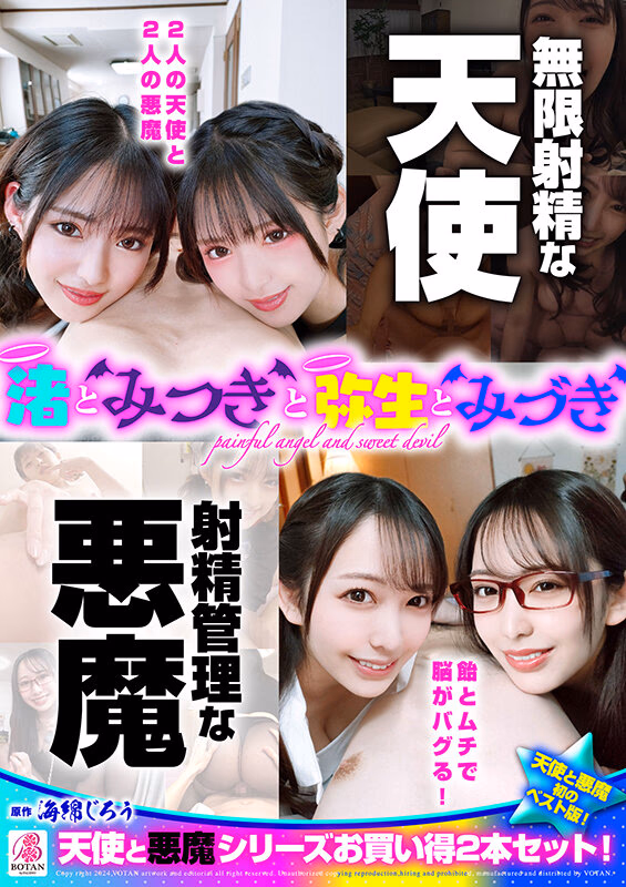 『渚とみつきと弥生とみづき』無限射精な天使と射精管理な悪魔の双子 ＃無限射精な白い天使＃射精管理な黒い悪魔＃限界超えても連続射精＃カリ首3cm挿入SEX プレビュー画像 1