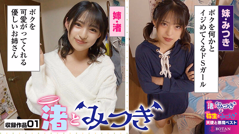 『渚とみつきと弥生とみづき』無限射精な天使と射精管理な悪魔の双子 ＃無限射精な白い天使＃射精管理な黒い悪魔＃限界超えても連続射精＃カリ首3cm挿入SEX プレビュー画像 3