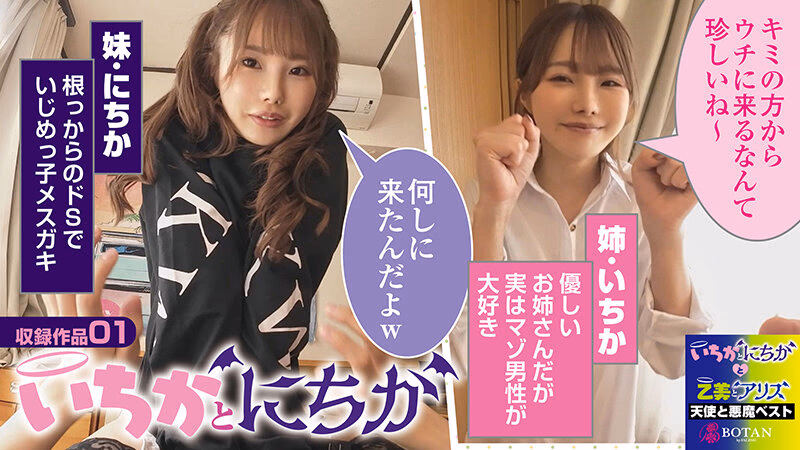 『いちかとにちかと乙美とアリス』無限射精な天使と射精管理な悪魔の双子 ＃無限射精な白い天使＃射精管理な黒い悪魔＃限界超えても連続射精＃カリ首3cm挿入SEX プレビュー画像 3