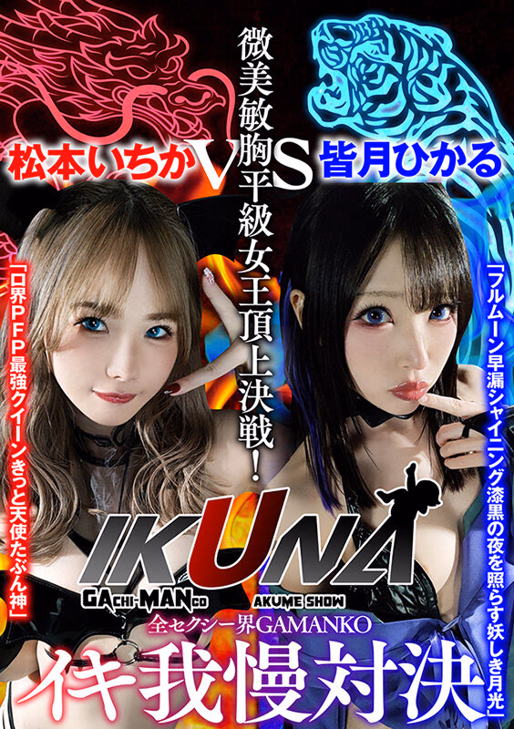 『IKUNA＃1.0 』いつもイキ潮まくるAVスター競演＜イキガマン狂い＞絶頂決戦！イキガマンの果てに手にする絶頂は恍惚か！失神か！失禁か！最高の絶頂女王は誰だ！全セクシー界GAMANKO最強対決！微美敏胸平級女王頂上決戦！「ロ界PFP最強クイーン きっと天使たぶ…皆月ひかる プレビュー画像 1