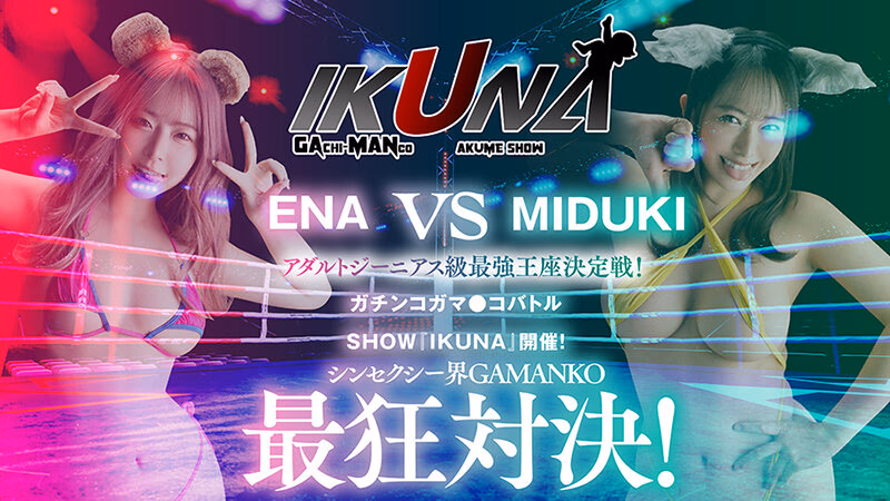 『IKUNA＃4.0 』シンセクシー界GAMANKO最狂対決！アダルトジーニアス級最強王座決定戦！「美と性技と変態の三面阿修羅天 SEXの天才」弥生みづきvs「超チートエロ舌吸精弁財天 天才の天才」沙月恵奈 いつもイキ潮まくるAVスター競演＜イキガマン狂い＞… プレビュー画像 3