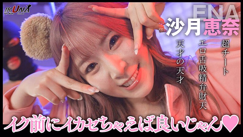 『IKUNA＃4.0 』シンセクシー界GAMANKO最狂対決！アダルトジーニアス級最強王座決定戦！「美と性技と変態の三面阿修羅天 SEXの天才」弥生みづきvs「超チートエロ舌吸精弁財天 天才の天才」沙月恵奈 いつもイキ潮まくるAVスター競演＜イキガマン狂い＞… プレビュー画像 4