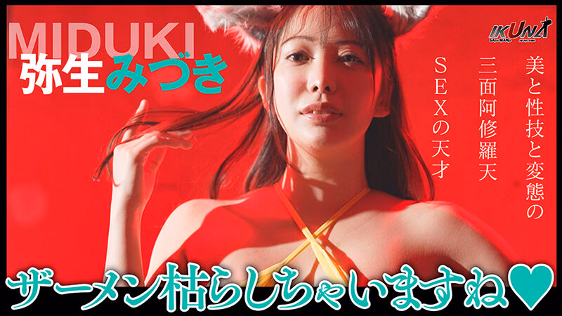 『IKUNA＃4.0 』シンセクシー界GAMANKO最狂対決！アダルトジーニアス級最強王座決定戦！「美と性技と変態の三面阿修羅天 SEXの天才」弥生みづきvs「超チートエロ舌吸精弁財天 天才の天才」沙月恵奈 いつもイキ潮まくるAVスター競演＜イキガマン狂い＞… プレビュー画像 5