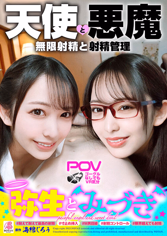 『弥生とみづき』無限射精な天使と射精管理な悪魔の双子＃無限射精な白い天使＃限界超えても射精＃射精しても射精しても＃金玉からっぽ＃もっと出すまで許してくれない＃優しき悪魔「いっぱい好きなだけ、死んじゃいそうになるまで何度でも何度でも気持ちよく射…弥生みづき プレビュー画像 1