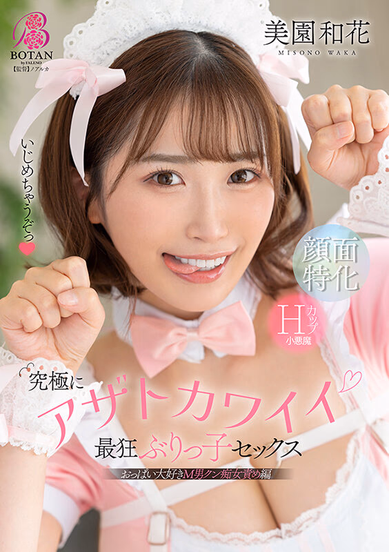 究極にアザトカワイイ最狂ぶりっ子セックス 美園和花 プレビュー画像 1