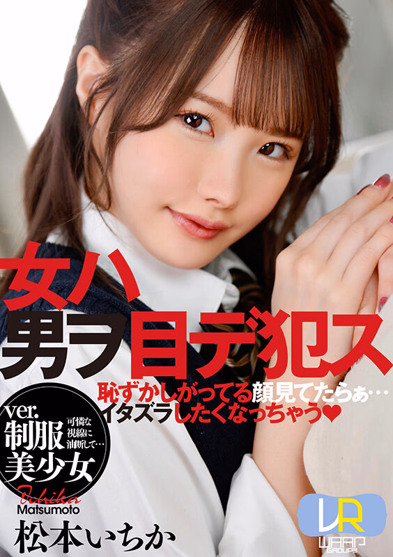 【VR】女ハ男ヲ目デ犯ス ver.制服美少女 松本いちか プレビュー画像 1
