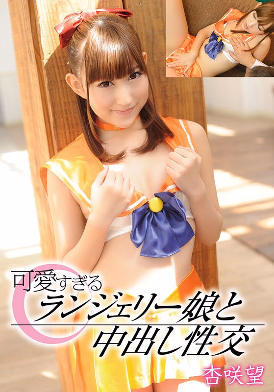 杏咲望 最新作「可愛すぎるランジェリー娘と中出し性交 杏咲望」のカバー画像