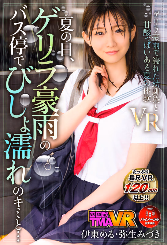 【VR】夏の日、ゲリラ豪雨のバス停でびしょ濡れのキミと… 伊東める 弥生みづき プレビュー画像 1