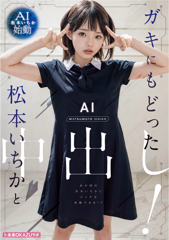 ガキにもどった松本いちかと中出し AI松本いちか始動 プレビュー画像 5