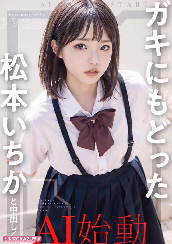 ガキにもどった松本いちかと中出し AI松本いちか始動 プレビュー画像 6