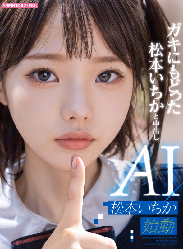 ガキにもどった松本いちかと中出し AI松本いちか始動 プレビュー画像 1