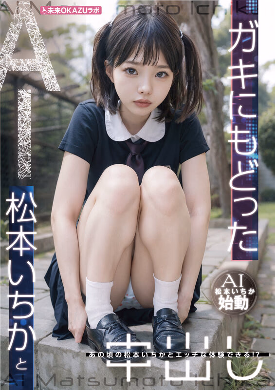 ガキにもどった松本いちかと中出し AI松本いちか始動 プレビュー画像 3