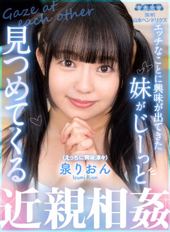 【VR】エッチなことに興味が出てきた妹がじーっと見つめてくる 泉りおん プレビュー画像 1