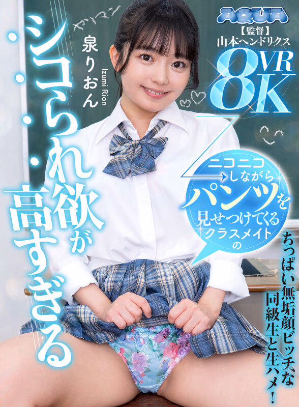 【VR】ニコニコしながらパンツを見せつけてくるクラスメイトのシコられ欲が高すぎる 泉りおん プレビュー画像 15