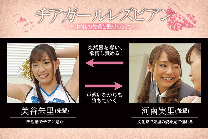 チアガールレズビアン ～憧れの先輩と繋がりたくて～ 河南実里 美谷朱里 プレビュー画像 10