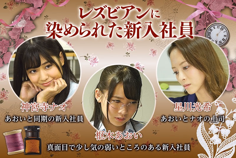 レズビアンに染められた新入社員 枢木あおい 神宮寺ナオ 星川光希 プレビュー画像 10