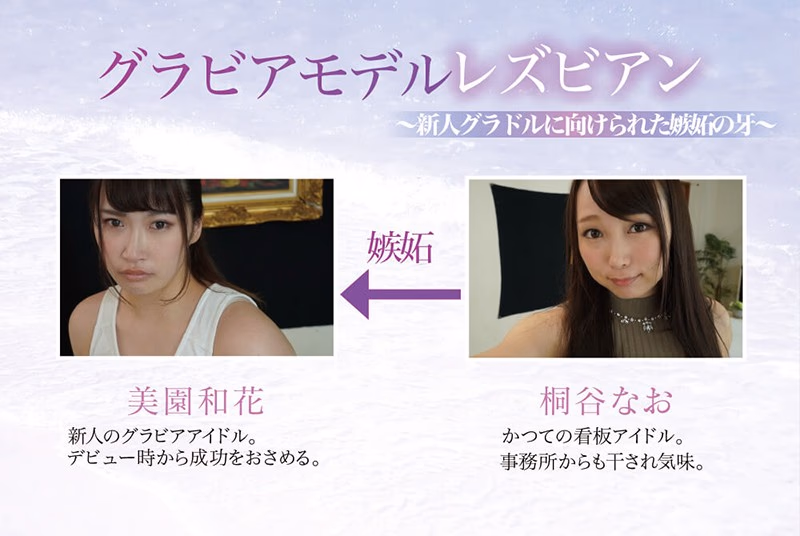 グラビアモデルレズビアン ～新人グラドルに向けられた嫉妬の牙～ 美園和花 桐谷なお プレビュー画像 10