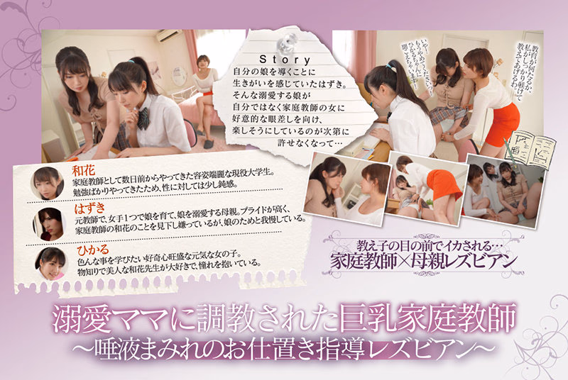 溺愛ママに調教された巨乳家庭教師 ～唾液まみれのお仕置き指導レズビアン～ 美園和花 若宮はずき 皆月ひかる プレビュー画像 10