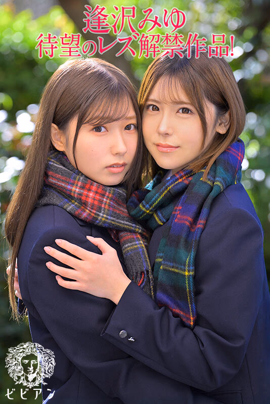 ずっと言い出せなかった本当の気持ち。 告白、純愛、青春レズビアン 逢沢みゆ レズ解禁！！ プレビュー画像 1