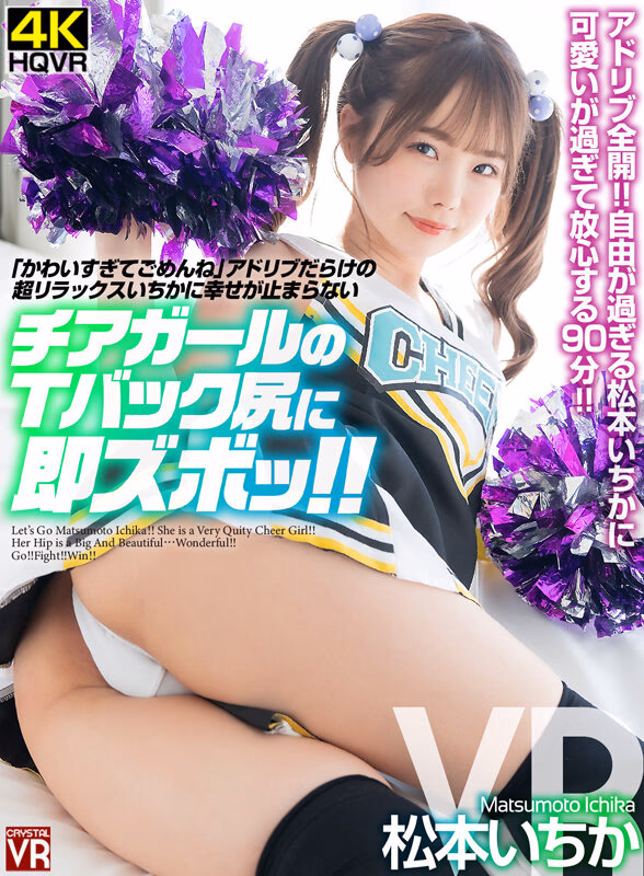 【VR】「かわい過ぎてごめんね」アドリブだらけの超リラックスいちかに幸せが止まらない チアガールのTバック尻に即ズボッVR 松本いちか プレビュー画像 1