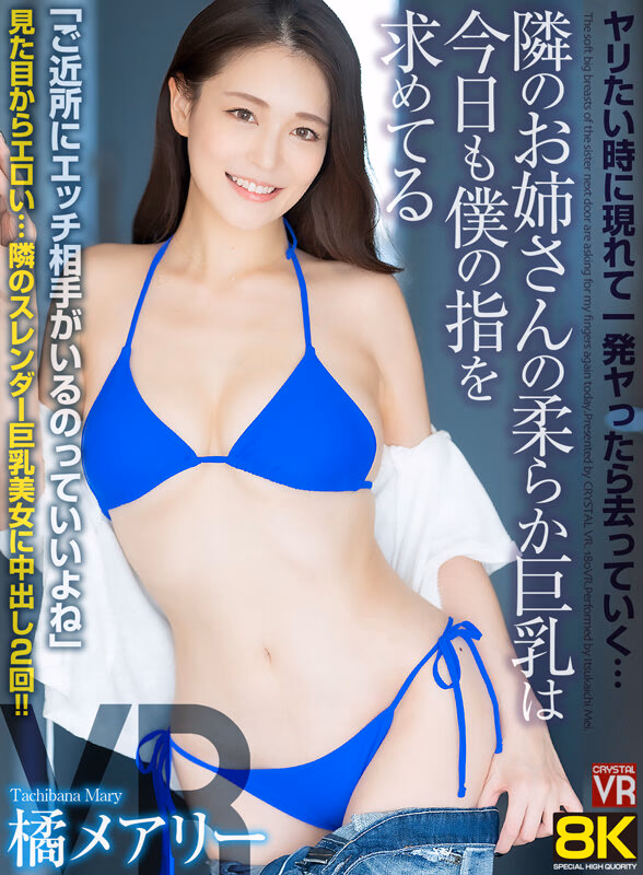 【VR】【8KVR】ヤリたい時に現れて一発ヤったら去っていく…隣のお姉さんの柔らか巨乳は今日も僕の指を求めてる 橘メアリー プレビュー画像 1