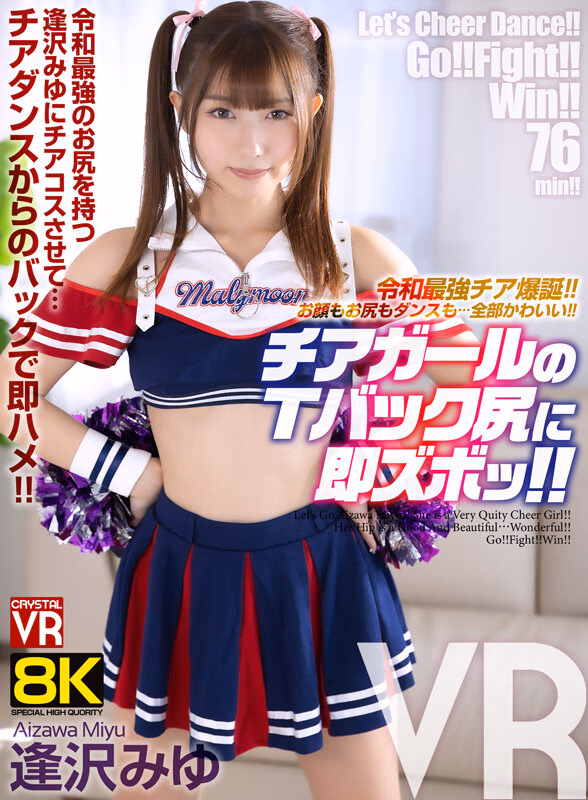 【VR】【8KVR】令和最強チア爆誕！お顔もお尻もダンスも…全部かわいい！チアガールのTバック尻に即ズボッVR 逢沢みゆ プレビュー画像 1