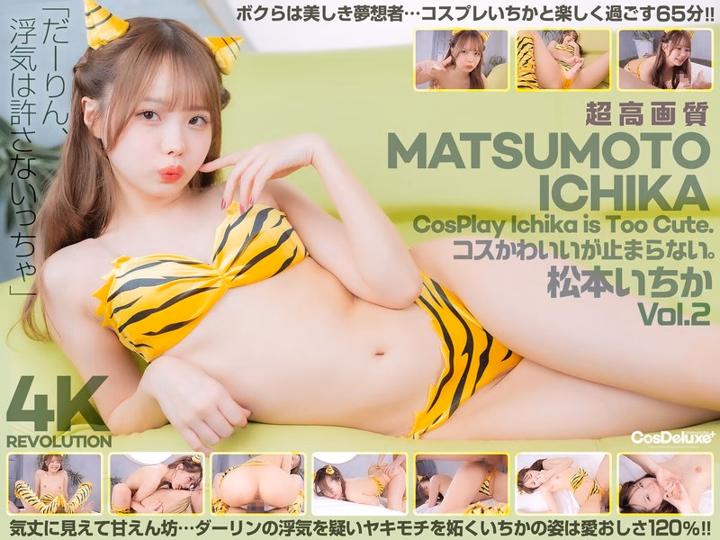 【4K】4K Revolution コスかわいいが…止まらない。 松本いちか Vol.2