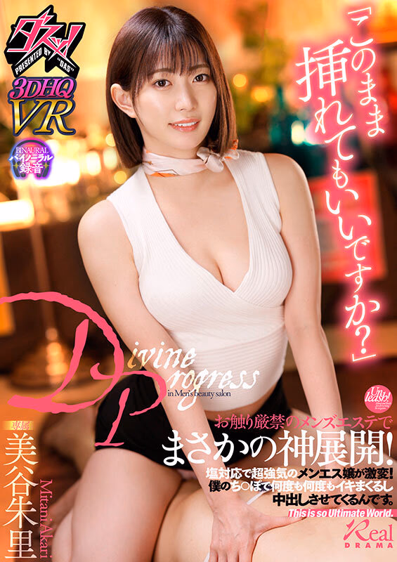 【VR】「このまま挿れてもいいですか？」お触り厳禁のメンズエステでまさかの神展開！塩対応で超強気のメンエス嬢が激変！僕のち○ぽで何度も何度もイキまくるし中出しさせてくるんです。 美谷朱里 プレビュー画像 1