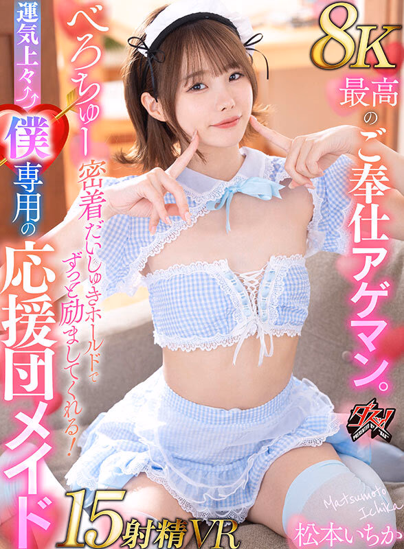 【VR】8K 最高のご奉仕アゲマン。べろちゅー密着だいしゅきホールドでずっと励ましてくれる！運気上々↑↑僕専用の応援団メイド15射精VR 松本いちか プレビュー画像 1