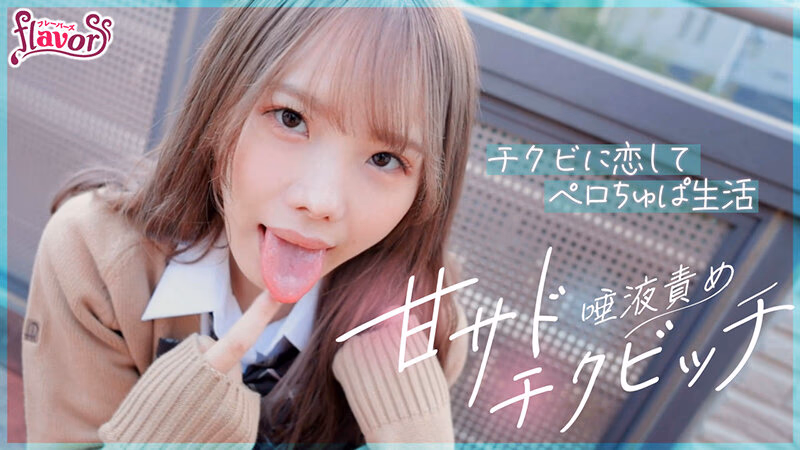 甘サド唾液責めチクビッチ とろとろヨダレに溺れつづける乳首舐められSEX3日間 松本いちか プレビュー画像 2