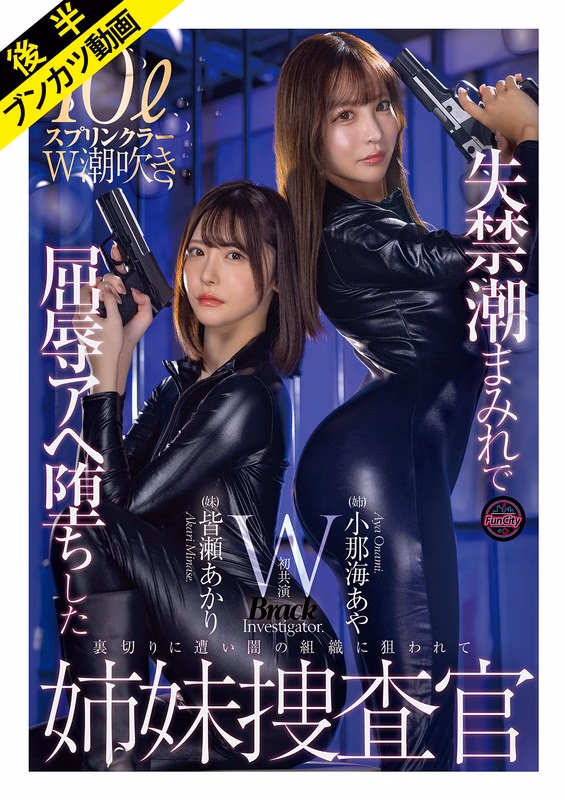 【抵抗も虚しくアヘ堕ち】失禁潮まみれで快楽堕ちした姉妹捜査官 小那海あや 皆瀬あかり