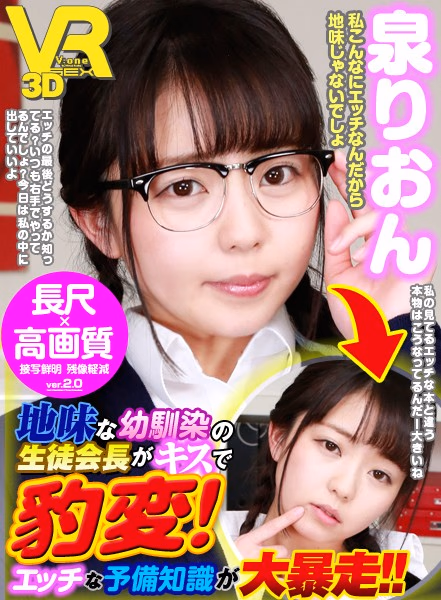 【VR】長尺43分・高画質 地味な幼馴染の生徒会長がキスで豹変！エッチな予備知識が大暴走！！ 泉りおん プレビュー画像 1