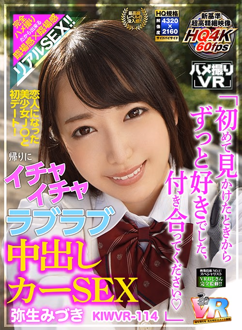 【VR】HQ 60fps【ハメ撮りVR】「初めて見かけたときからずっと好きでした、付き合ってください◆」恋人になった美少女J○と初デート！帰りにイチャイチャラブラブ中出しカーSEX 弥生みづき プレビュー画像 1