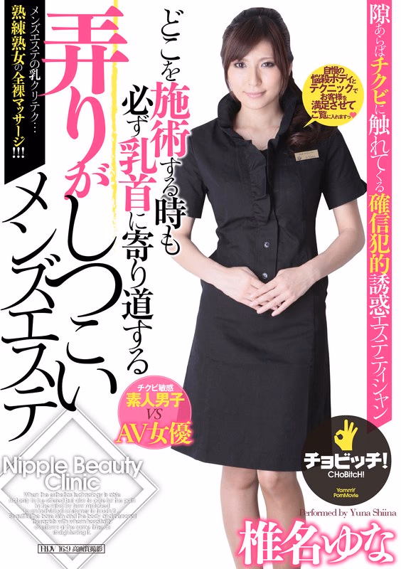 どこを施術する時も必ず乳首に寄り道する弄りがしつこいメンズエステ 椎名ゆな