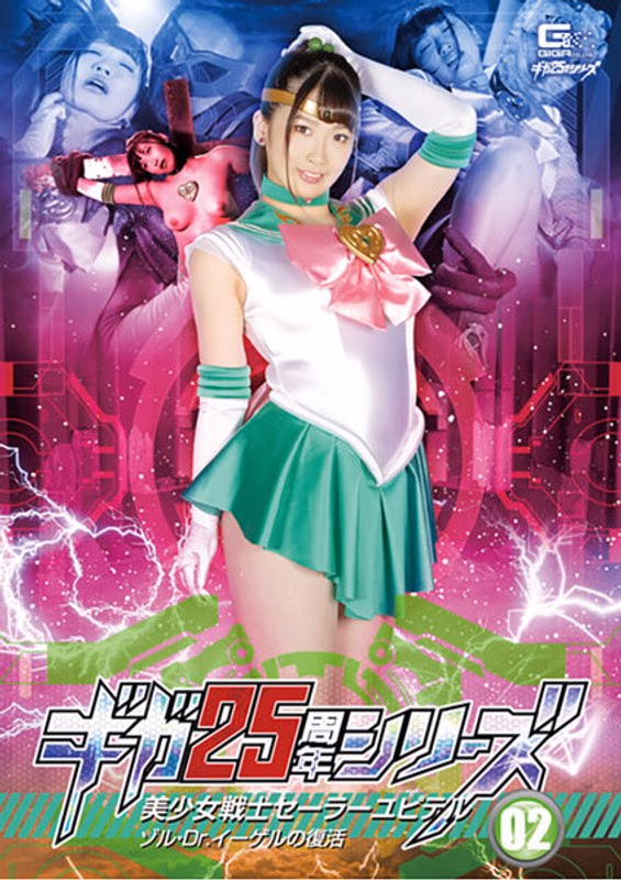 ギガ25周年シリーズ02 美少女戦士セーラーユピテル ゾル・Dr.イーゲルの復活 美園和花