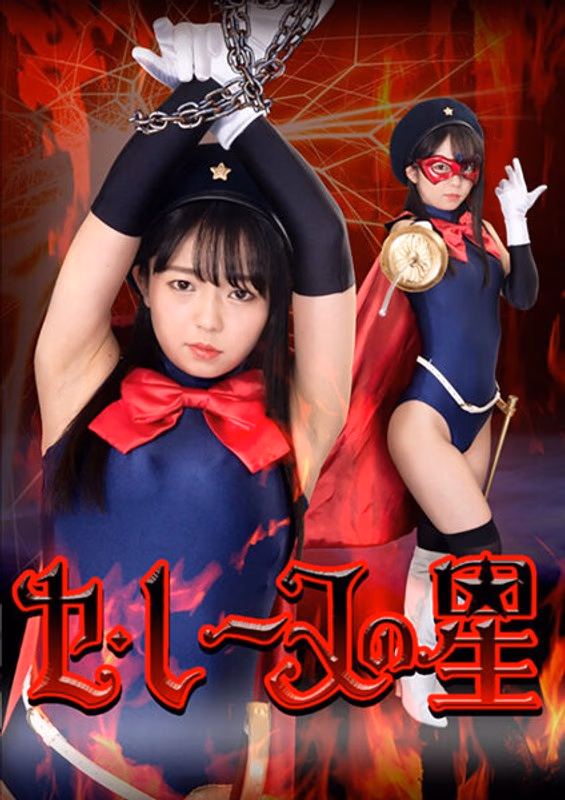 セ・レーヌの星 泉りおん