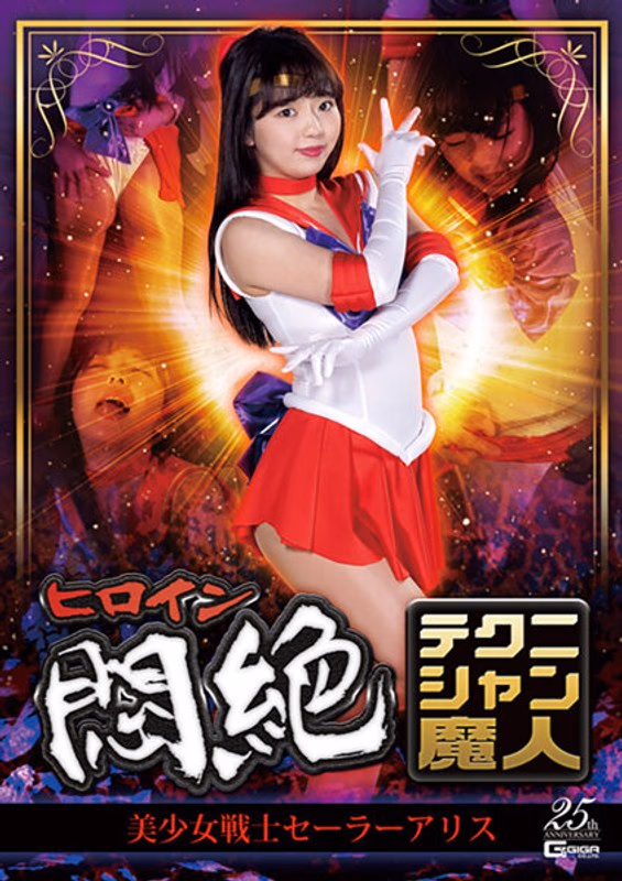 ヒロイン悶絶テクニシャン魔人 美少女戦士セーラーアリス 泉りおん