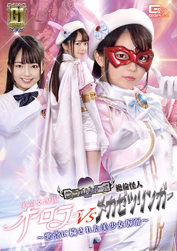【G1】美少女仮面オーロラVS絶倫怪人メカゼツリンガー ～悪党に穢された美少女仮面～ 泉りおん